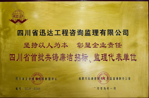 四川省首批共铸廉洁招标、监理代表单位